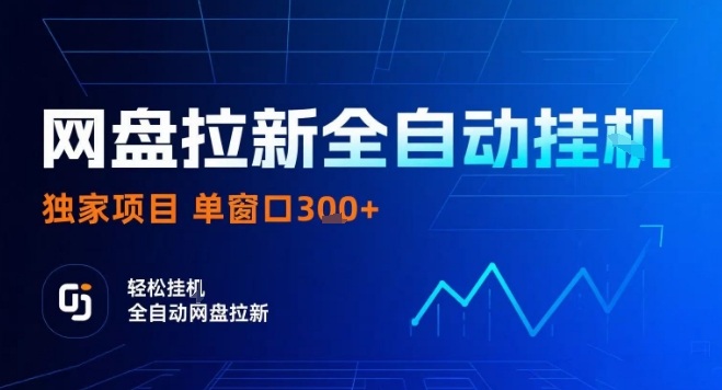 网盘全自动拉新掘金,独家技术,操作简单,单窗口轻松日入3张+ 可矩阵【揭秘】-网赚副业网