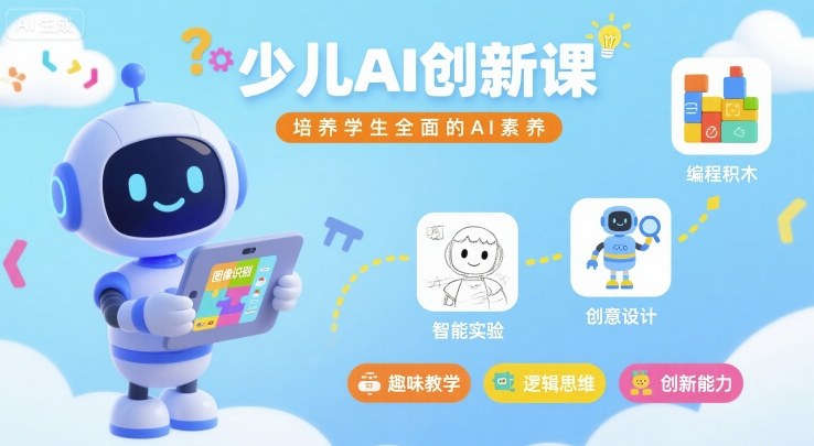 少儿AI创新课,培养学生全面的AI素养-网赚副业网