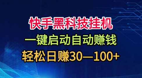 快手黑科技挂G,一键启动自动挣米,无任何难度,轻松日入30—1张+【揭秘】-网赚副业网