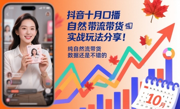抖音十月口播自然流带货实战玩法分享,纯自然流带货,数据还是不错的-网赚副业网
