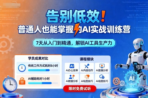告别低效!普通人也能掌握的AI实战训练营-网赚副业网