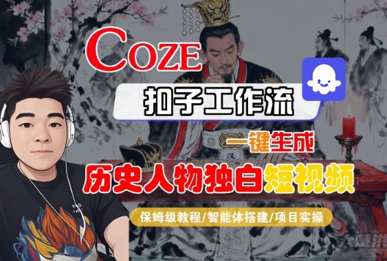 Coze扣子智能体工作流一键生成“历史人物独白“短视频,全流程保姆级教学-网赚副业网