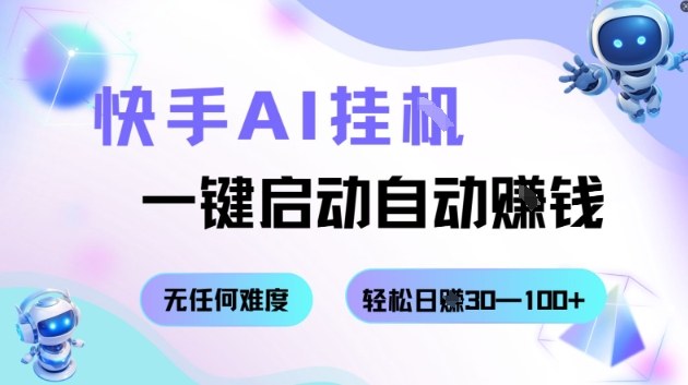 快手AI挂G,一键启动自动挣钱无任何难度,轻松日入30—100+【揭秘】-网赚副业网