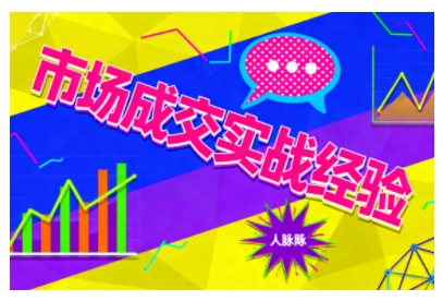 市场成交实战经验,从认知觉醒到实操落地,快速掌握市场开拓与成交核心能力-网赚副业网