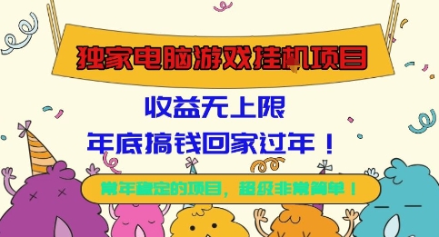 独家电脑游戏挂G项目,常年稳定,收益无上限,年底搞钱回家过年【揭秘】-网赚副业网