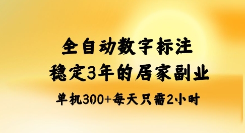 全自动数字标注,稳定3年的蓝海项目,居家也能矩阵开干的副业,单机日入3张+【揭秘】-网赚副业网