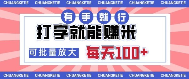 打字賺米,有手就行,日入几张,随时随地可做,可矩阵放大【揭秘】-网赚副业网