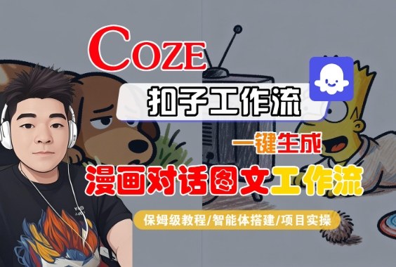Coze扣子智能体工作流一键生成“漫画对话图文“工作流,全流程保姆级教学-网赚副业网