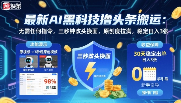 最新AI黑科技撸头条搬运,无需任何指令,三秒钟给你改头换面,原创度直接拉满,稳定日入3张【揭秘】-网赚副业网