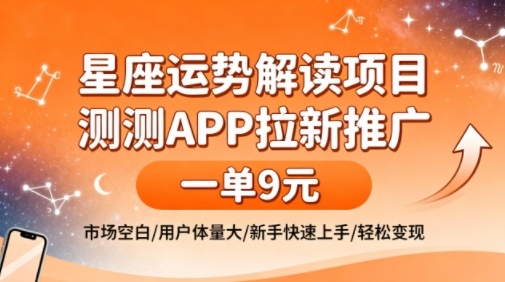 星座运势解读项目,测测APP拉新推广,一单9米,市场空白,用户体量大,新手也能快速上手,轻松变现-网赚副业网