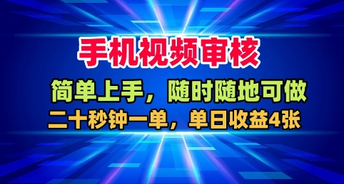 手机视频审核,随时随地可做,二十秒钟一单,单日收益4张+【揭秘】-网赚副业网