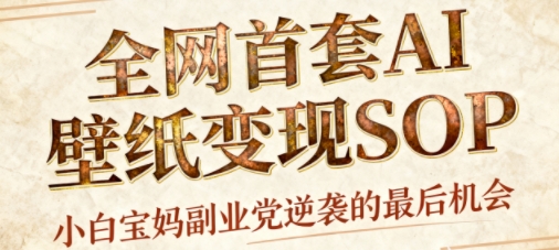 AI+国潮+招财+壁纸,每天三分钟,爆卖一整个冬天,不费脑,轻松矩阵十个号日入1k+-网赚副业网