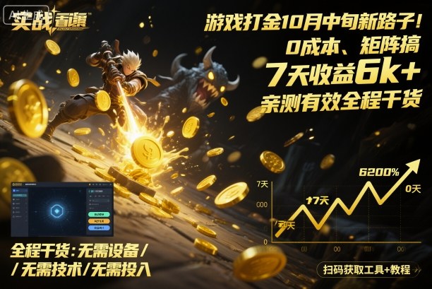 游戏打金10月中旬新路子！0成本、矩阵搞，7天收益6k+，亲测有效全程干货【揭秘】-网赚副业网