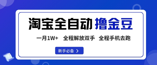 淘宝菜鸟全自动撸金豆，轻松月入1W+，全程手机去跑，操作简单【揭秘】-网赚副业网