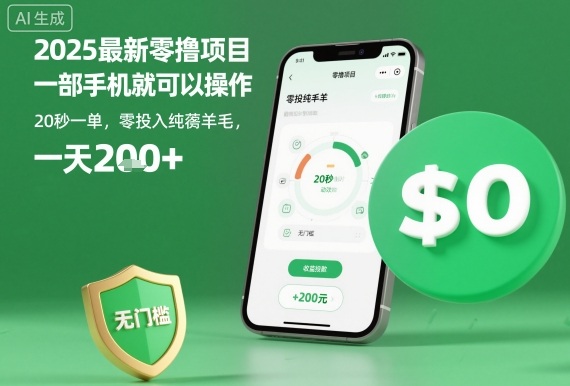 2025最新零撸项目,一部手机就可以操作,20秒一单,零投入纯薅羊毛,无门槛,一天200+【揭秘】-网赚副业网