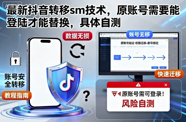 最新抖音转移sm技术,原账号需要能登陆才能替换,具体自测-网赚副业网