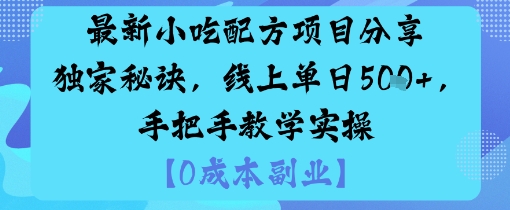 最新小吃配方项目分享独家秘诀,线上单日5张,手把手教学实操-网赚副业网