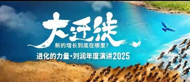 2025刘润年度演讲全程回放，大迁徙新的增长到底在哪里？-网赚副业网