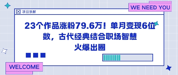 23个作品涨粉79.6W!单月变现6位数,古代经典结合职场智慧火爆出圈插图 23个作品涨粉79.6W!单月变现6位数,古代经典结合职场智慧火爆出圈插图