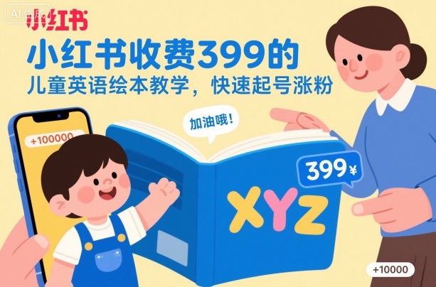 小红书收费399的儿童英语绘本教学,快速起号涨粉-网赚副业网