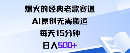爆火的经典老歌赛道,AI原创无需搬运。每天15分钟,日入5张+-网赚副业网