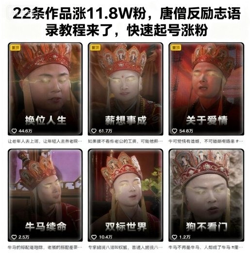 22条作品涨11.8W粉,唐僧反励志语录教程来了,快速起号涨粉-网赚副业网
