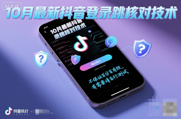 10月最新抖音登陆跳核对技术,不保证百分百,有需要自测-网赚副业网