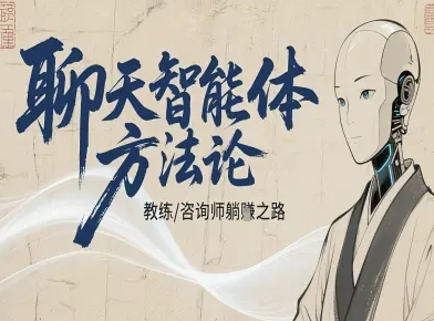 聊天智能体方法论-咨询师教师个人IP教程,咨询师教练躺賺之路-网赚副业网