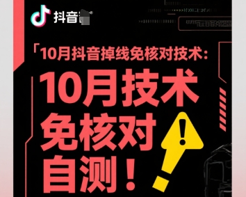10月抖音掉线免核对技术,不保证百分百,自测-网赚副业网