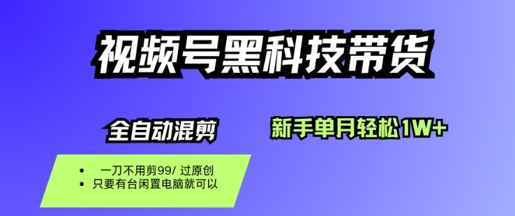 视频号黑科技短视频带货,新手一个月也1W+,纯搬运一刀不用剪,零投入【揭秘】-网赚副业网