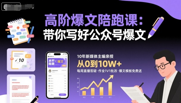高阶爆文陪跑课，带你写好公众号爆文-网赚副业网