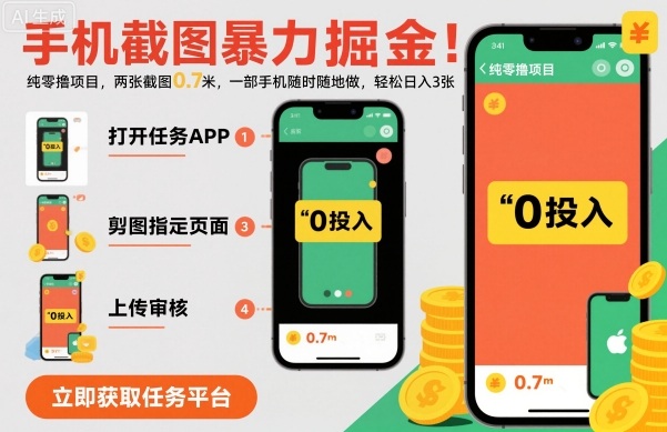 手机截图暴力掘金,两张截图0.7米,一部手机就能做,轻松日入3张【揭秘】-网赚副业网