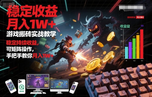 游戏搬砖实战教学,稳定持续收益,可矩阵操作,手把手教你月入1W+【揭秘】-网赚副业网