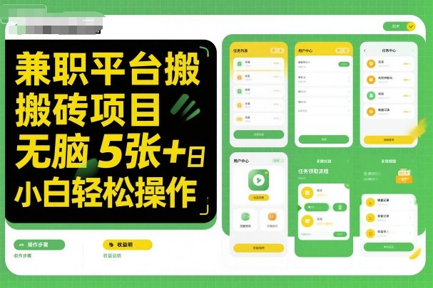 兼职平台搬砖项目无脑操作日入5张+小白轻松操作-网赚副业网