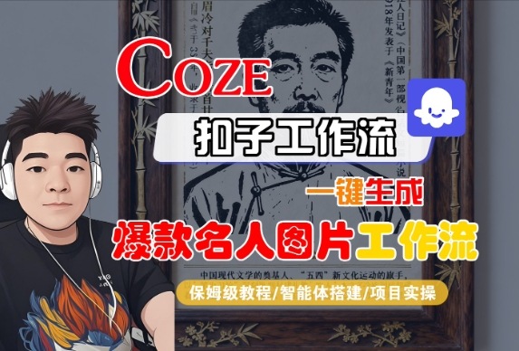 Coze扣子智能体工作流一键生成“名人图片“工作流,全流程保姆级教学-网赚副业网