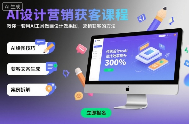 AI设计营销获客课程，教你一套用AI工具做画设计效果图，营销获客的方法-网赚副业网
