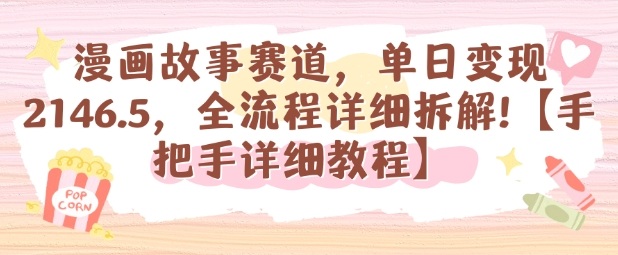 漫画故事赛道,单日变现1k,全流程详细拆解【手把手详细教程】-网赚副业网