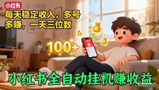 小红书全自动挂G賺收益,每天稳定收入,多号多賺,一天三位数【揭秘】-网赚副业网