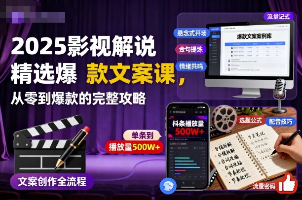 2025影视解说精选爆款文案课,从零到爆款的完整攻略-网赚副业网