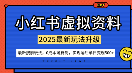 小红书虚拟资料项目:最新搜索流变现玩法,0成本简单可复制,一人多店打法,新手也可轻松日入5张+-网赚副业网