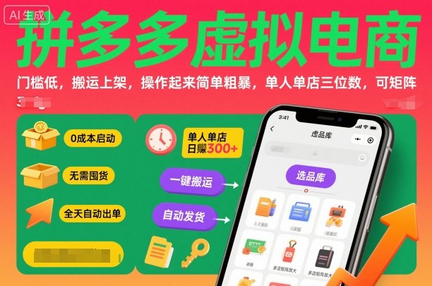 拼多多虚拟电商,门槛低,搬运上架,操作起来简单粗暴,单人单店三位数,可矩阵-网赚副业网