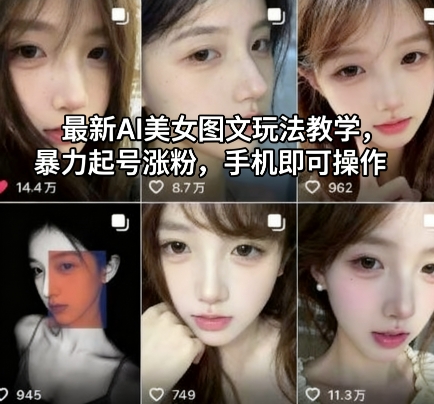 最新AI美女图文玩法教学，暴力起号涨粉，手机即可操作-网赚副业网