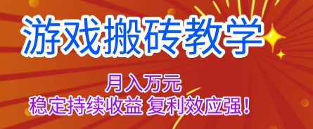 游戏搬砖教学,月入1W+,稳定持续收益,复利效应强【揭秘】-网赚副业网