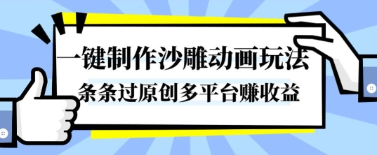 一键制作沙雕动画玩法，条条过原创，分分钟打造爆款，多平台賺收益【揭秘】-网赚副业网