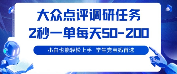 大众点评调研,电脑任务,2秒一单每天50-2张,学生党宝妈首选【揭秘】-网赚副业网