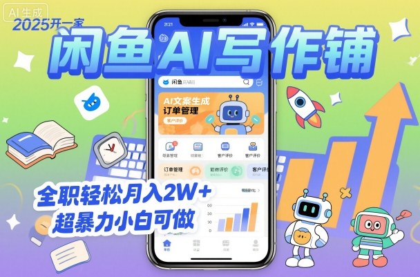 2025开一家闲鱼AI写作铺,全职轻松月入2W+,超暴力小白可做-网赚副业网