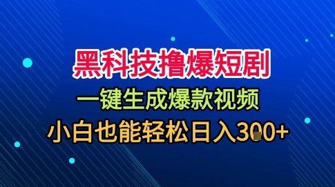 黑科技撸爆短剧,懒人玩法,无需剪辑,一键生成,秒过原创,小白也能轻松日入1k【揭秘】-网赚副业网