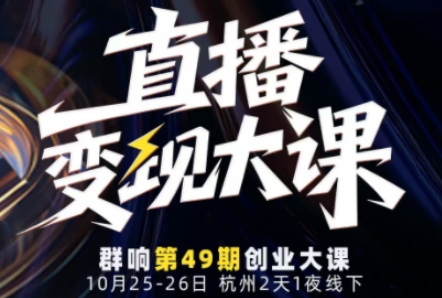 直播变现大课10月25-26日线下课,全程聚焦直播变现核心,从流量获取到成交转化再到IP打造-网赚副业网