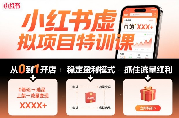 小红书虚拟项目特训课,帮你从0到1打造稳定盈利的店铺,抓住流量红利(更新9月)-网赚副业网