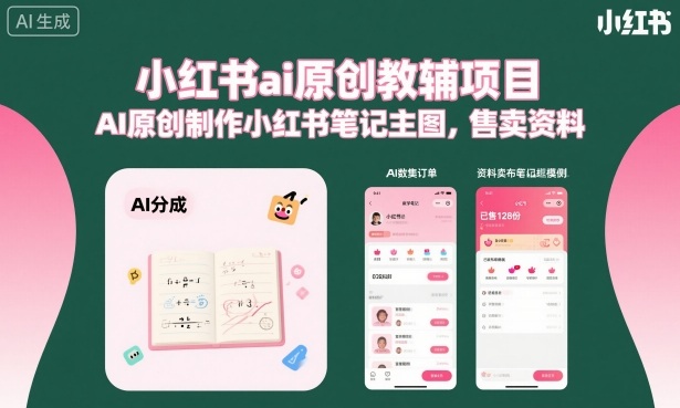 小红书ai原创教辅项目,AI原创制作小红书笔记主图,售卖资料-网赚副业网
